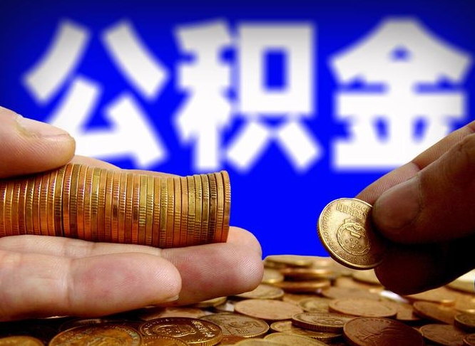 忻州找人提取公积金流程（忻州托人提取公积金）